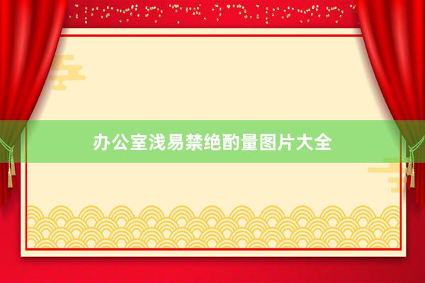 办公室浅易禁绝酌量图片大全