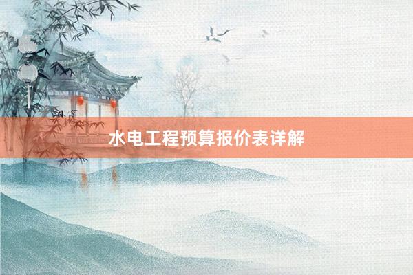 水电工程预算报价表详解