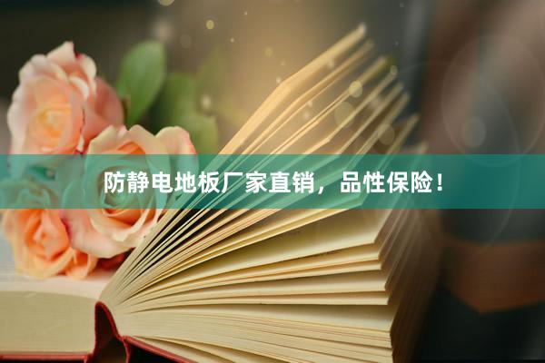 防静电地板厂家直销，品性保险！