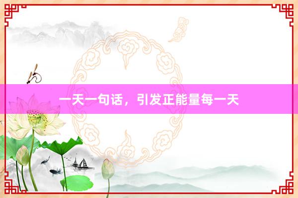 一天一句话，引发正能量每一天