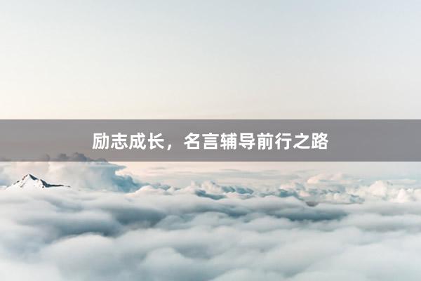 励志成长，名言辅导前行之路