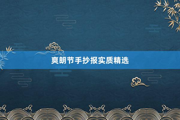 爽朗节手抄报实质精选