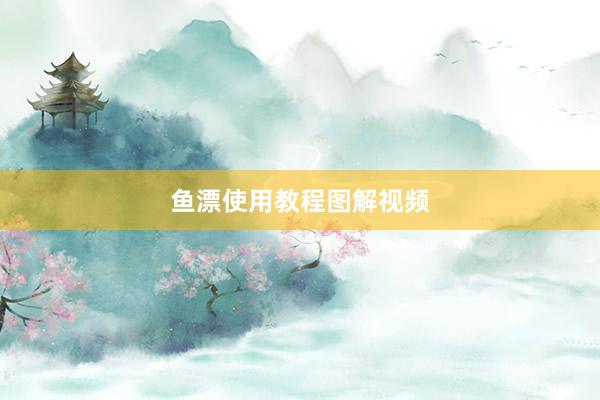 鱼漂使用教程图解视频