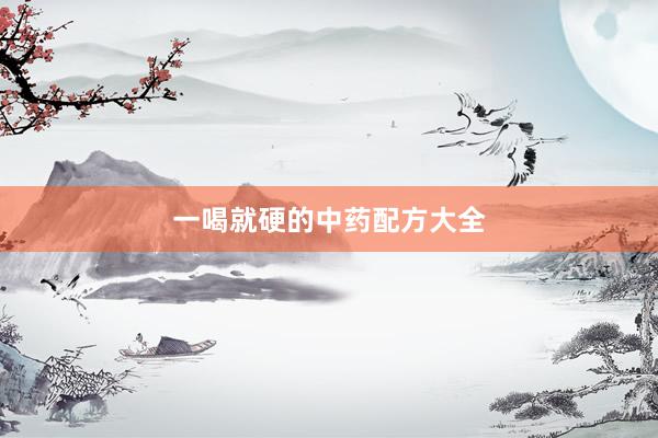 一喝就硬的中药配方大全