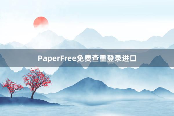 PaperFree免费查重登录进口