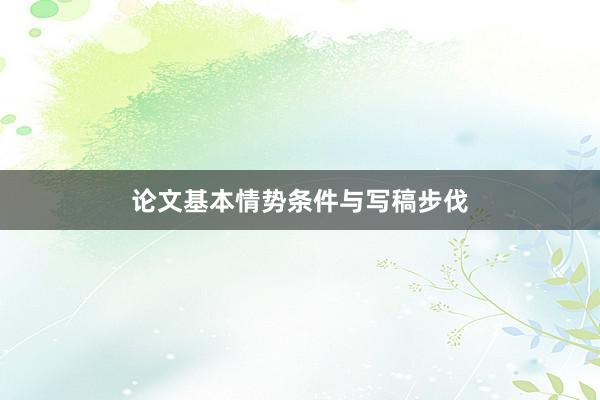 论文基本情势条件与写稿步伐